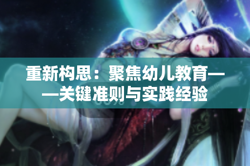 重新构思：聚焦幼儿教育——关键准则与实践经验