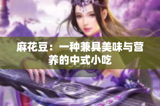 麻花豆：一种兼具美味与营养的中式小吃