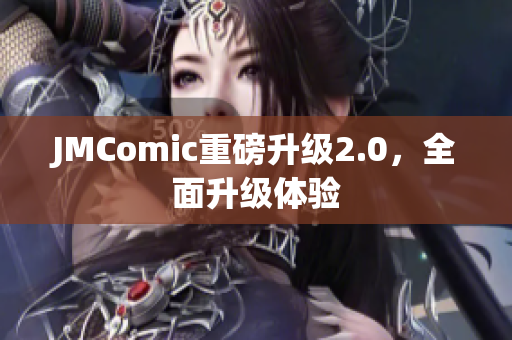JMComic重磅升级2.0，全面升级体验