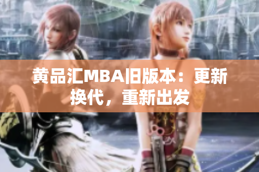 黄品汇MBA旧版本：更新换代，重新出发