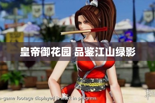 皇帝御花园 品鉴江山绿影