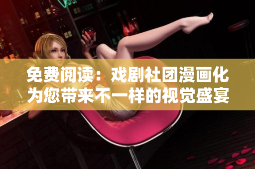 免费阅读：戏剧社团漫画化为您带来不一样的视觉盛宴！