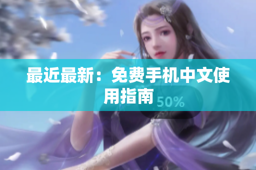 最近最新：免费手机中文使用指南