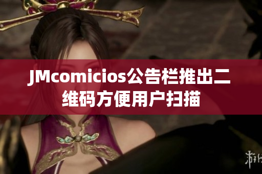 JMcomicios公告栏推出二维码方便用户扫描