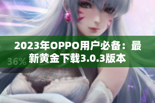2023年OPPO用户必备：最新黄金下载3.0.3版本