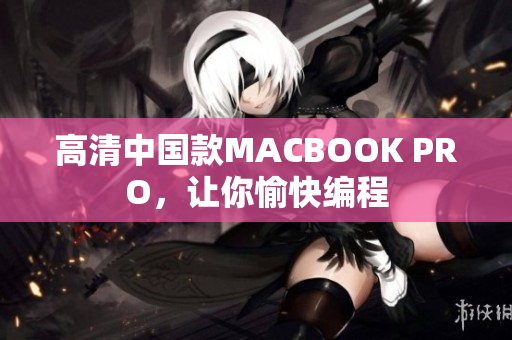 高清中国款MACBOOK PRO，让你愉快编程
