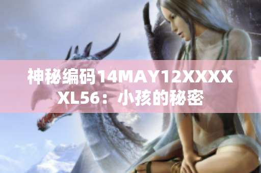 神秘编码14MAY12XXXXXL56：小孩的秘密