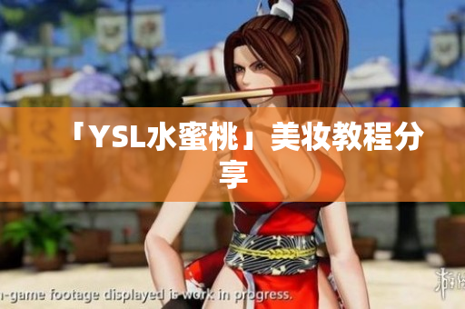 「YSL水蜜桃」美妆教程分享