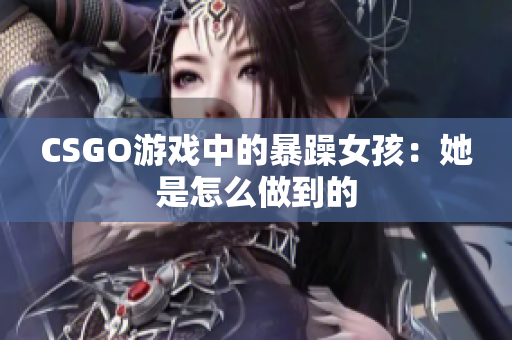 CSGO游戏中的暴躁女孩：她是怎么做到的