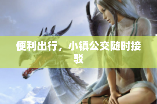 便利出行，小镇公交随时接驳