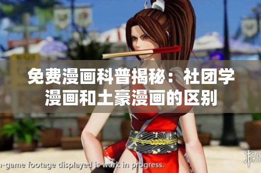 免费漫画科普揭秘：社团学漫画和土豪漫画的区别