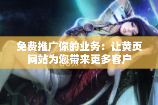 免费推广你的业务：让黄页网站为您带来更多客户