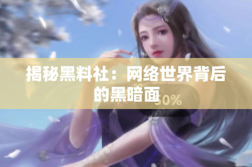 揭秘黑料社：网络世界背后的黑暗面