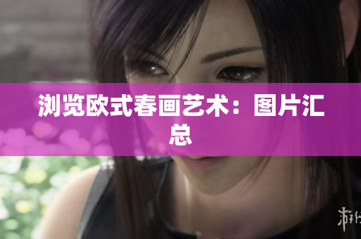 浏览欧式春画艺术：图片汇总