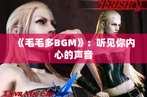 《毛毛多BGM》：听见你内心的声音