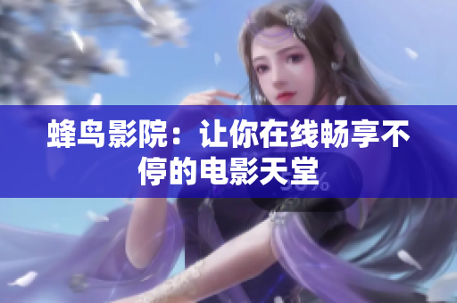 蜂鸟影院：让你在线畅享不停的电影天堂