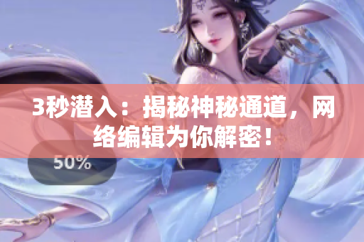 3秒潜入：揭秘神秘通道，网络编辑为你解密！