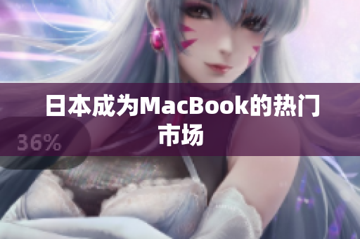 日本成为MacBook的热门市场