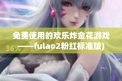 免费使用的欢乐炸金花游戏——fulao2粉红标准版)