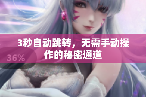 3秒自动跳转，无需手动操作的秘密通道