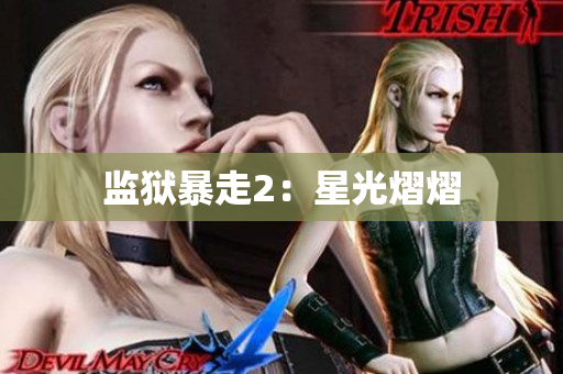 监狱暴走2：星光熠熠