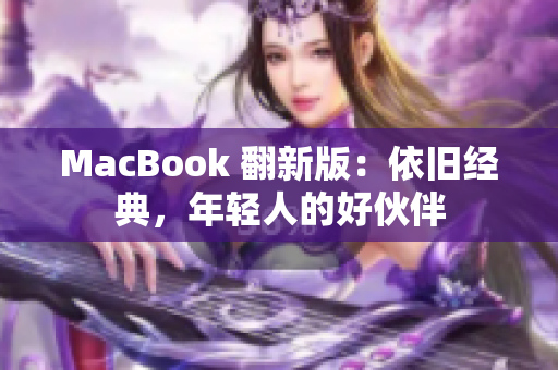 MacBook 翻新版：依旧经典，年轻人的好伙伴