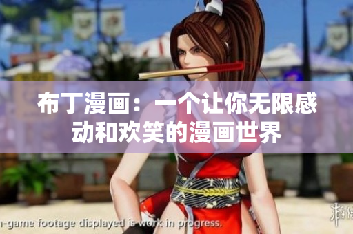 布丁漫画：一个让你无限感动和欢笑的漫画世界