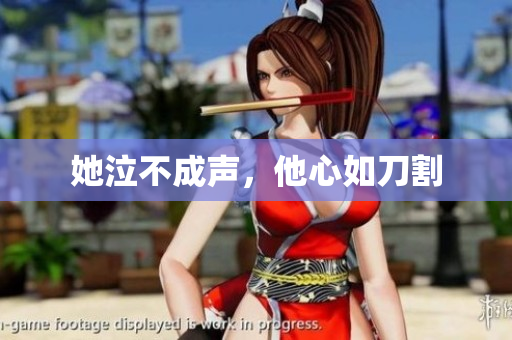 她泣不成声，他心如刀割