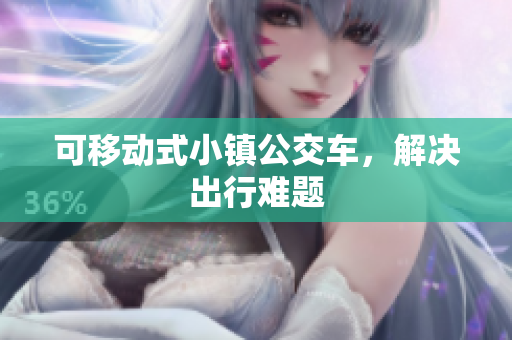 可移动式小镇公交车，解决出行难题