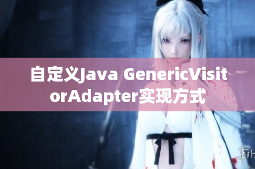 自定义Java GenericVisitorAdapter实现方式
