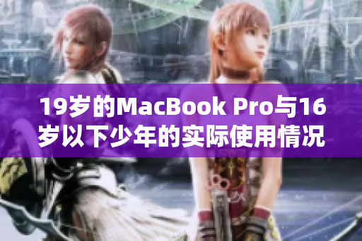 19岁的MacBook Pro与16岁以下少年的实际使用情况