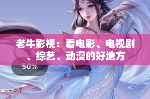 老牛影视：看电影、电视剧、综艺、动漫的好地方