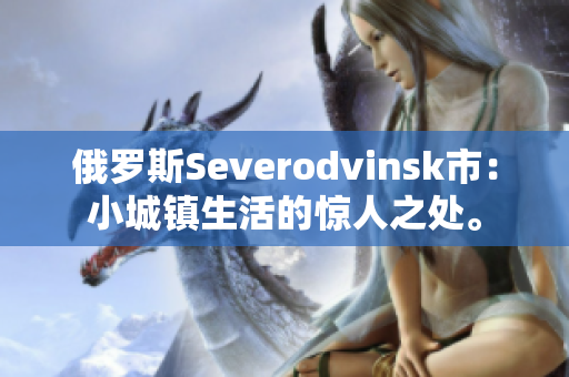 俄罗斯Severodvinsk市：小城镇生活的惊人之处。