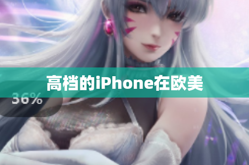 高档的iPhone在欧美