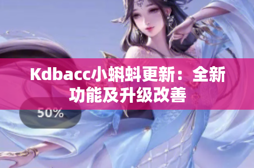 Kdbacc小蝌蚪更新：全新功能及升级改善