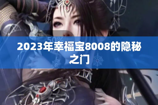 2023年幸福宝8008的隐秘之门