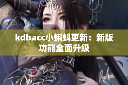 kdbacc小蝌蚪更新：新版功能全面升级
