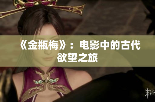 《金瓶梅》：电影中的古代欲望之旅