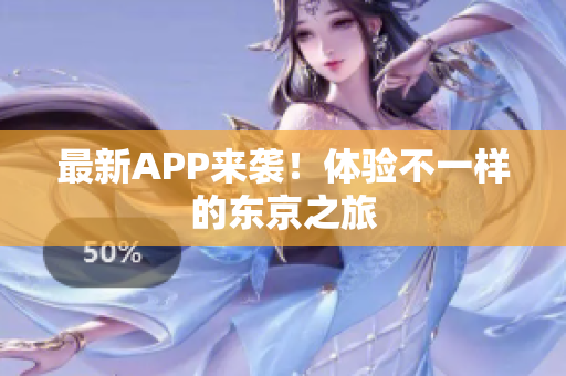 最新APP来袭！体验不一样的东京之旅