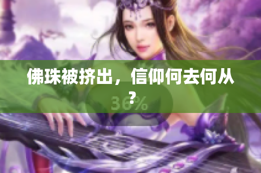 佛珠被挤出，信仰何去何从？