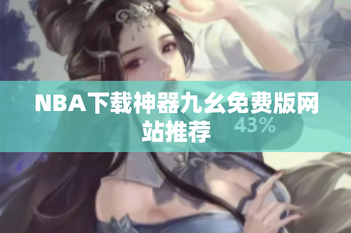 NBA下载神器九幺免费版网站推荐