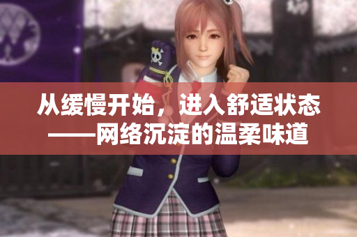 从缓慢开始，进入舒适状态——网络沉淀的温柔味道