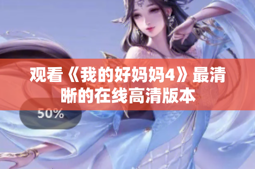 观看《我的好妈妈4》最清晰的在线高清版本
