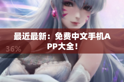 最近最新：免费中文手机APP大全！