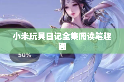 小米玩具日记全集阅读笔趣阁
