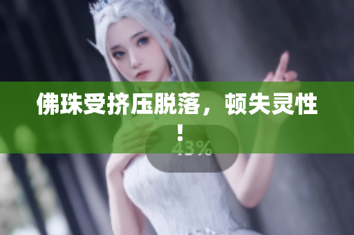 佛珠受挤压脱落，顿失灵性！
