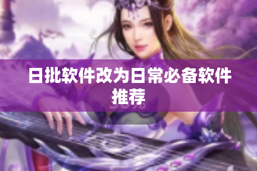 日批软件改为日常必备软件推荐