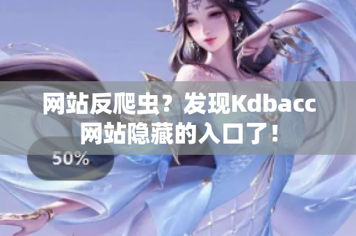 网站反爬虫？发现Kdbacc网站隐藏的入口了！