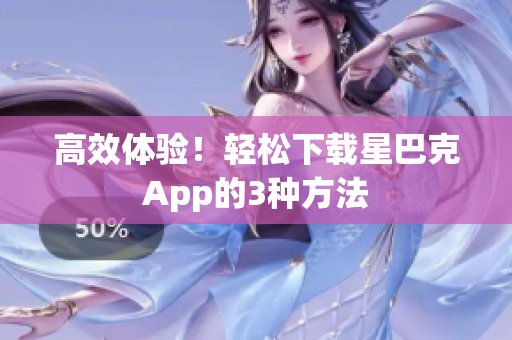 高效体验！轻松下载星巴克App的3种方法