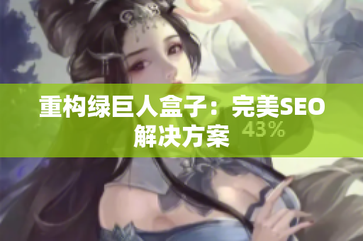 重构绿巨人盒子：完美SEO解决方案